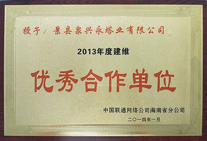 2013年度獲得海南聯(lián)通“優(yōu)秀合作單位”稱呼.jpg