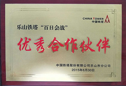 2015年獲得四川省樂山鐵塔公司“白日會戰(zhàn)優(yōu)秀合作伙伴”稱呼.jpg