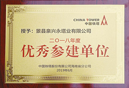 2019年獲得海南省鐵塔公司“優(yōu)秀參建單位”稱呼.jpg