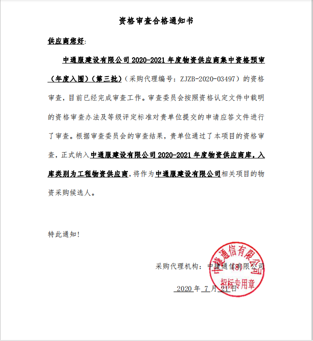 中通服建設(shè)有限公司2020-2021年度物資供應(yīng)商集中資格預(yù)審（年度入圍）（第三批）
