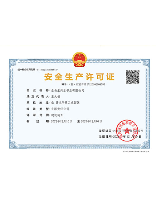 安全生產(chǎn)許可證